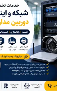 خدمات شبکه و دوربین مداربسته،نصب و عیب‌یابی در محل