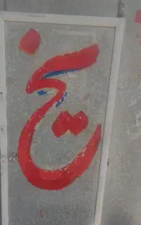یخ قالبی