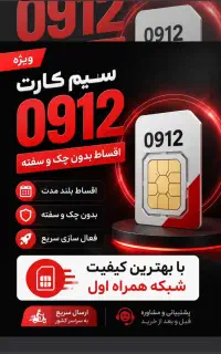 فروش اقساطی بدون پیش پرداخت سیم کارت 0912