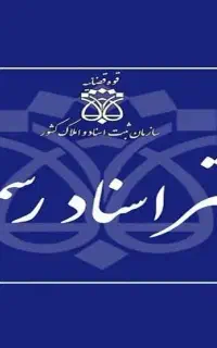 استخدام کارمند با سابقه دفترخانه