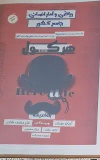 کتاب هرکول ریاضی انسانی. آریان حیدری