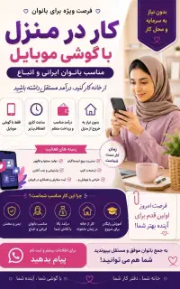 کار و درامد با گوشی واسه بانوان ایرانی و اتباع