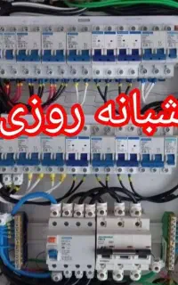 برقکار صنعتی و ساختمانی رفع اتصالات (شبانه روزی)