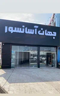 فروش آسانسور، هوم لیفت، بالابر هیدرولیک