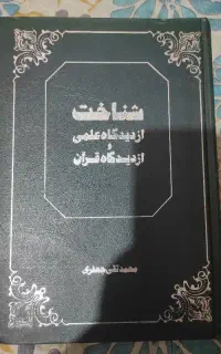 کتاب شناخت از دیدگاه علمی قرآن