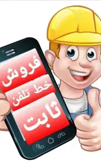 فروش خط تلفن ثابت در لنگرود