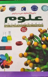 کتاب دایرة المعارف من درباره علوم