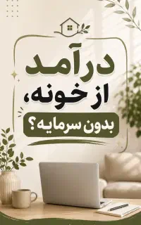 کاردرمنزل باگوشی تعداد محدود بانوان