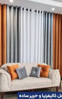پرده شیک اسپرت *پانچ* مینیمال با بروزترین پارچه ها