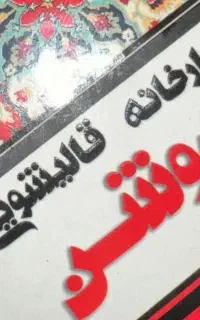 قالیشویی/ روشن .گلستان /مبل شویی /شهرک گلستان