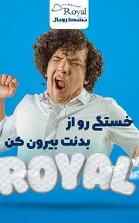 رویال تشک قزوین