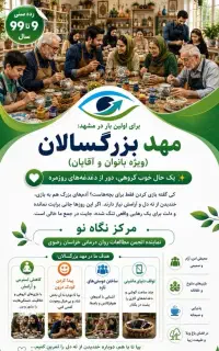 افتتاح اولین مهد بزرگسالان