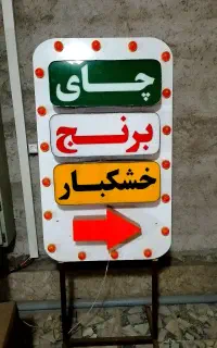 تابلو لایت باکس و چشمک زن چای برنج خشکبار