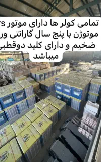 کولر آبی موتوژن  یزدان خواه