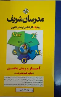 آمار و روش تحقیق مدرسان شریف میکروطبقه بندی شده