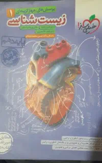 کتاب تست زیست خیلی سبزدهم