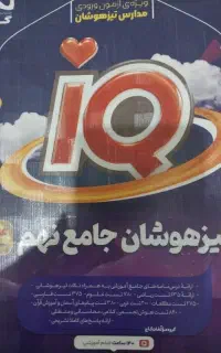 کتاب جامع تیزهوشان اکیو نهم به دهم