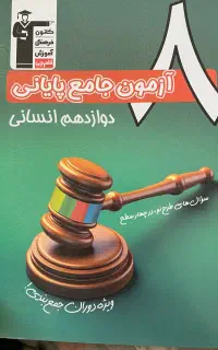 هشت ازمون جامع پایانی دوازدهم انسانی