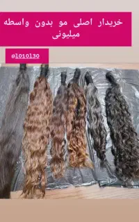 خریدار اصلی مو