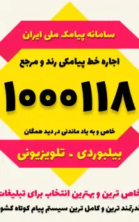 شماره رند بیلبوردی تلویزیونی ویژه تبلیغات پیامکی