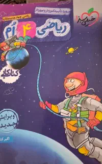 کتاب خیلی سبز ریاضی پایه چهارم