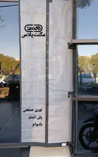 پرده مغناطیسی توری پلاستیکی مگنتی آهنربایی