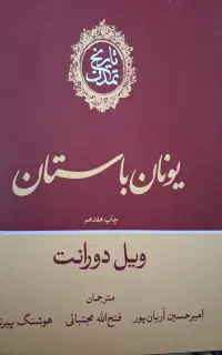 دوره کامل تاریخ تمدن ویل دورانت
