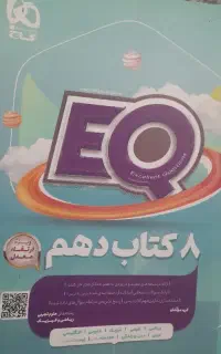 کتاب جامع دهم EQ گاج ۱۴۰۴