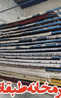 قالیشویی ومبل شویی پارلاق تحویل ۲۴ ساعته