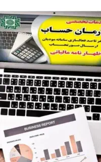 ثبت فاکتور رسمی سامانه مودیان. مالیات . حسابداری