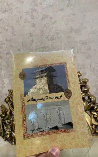 فروش کتاب / از پارسه تا پاسارگاد / ۷۸۰ جلد