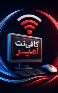 کافی‌نت امیر (انجام خدمات حضوری و غیرحضوری)