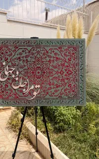تابلو (تو مرا جان و جهانی)