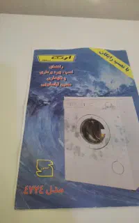 ماشین لباسشویی ارج