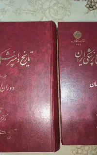 تاریخ پزشکی و دندانپزشکی ایران
