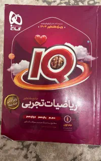 کتاب آی کیو جامع ریاضی تجربی