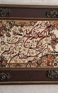فروش تابلو فرش ماشینی  (قاب‌دار)  متن آگهی