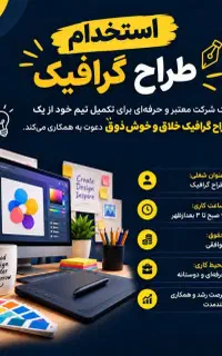 استخدام طراح گرافیک