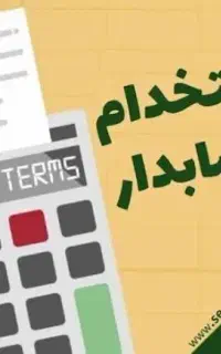 استخدام کمک حسابدار