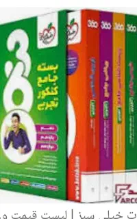 کتابهای کامل کنکور تجربی (خیلی سبز وگاج )