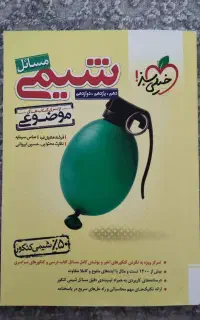 شیمی جامع مسائل خیلی سبز