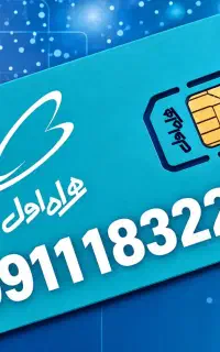 فروش خط همراه 183 دائمی انزلی