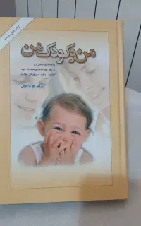 کتاب من و کودک من