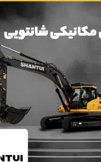 استخدام راننده بیل مکانیکی