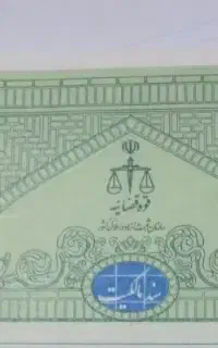 ضمانت زندانی یا متهم