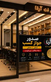 صدورجواز کسب خانگی صنفی حضوری مجازی پیک رایگان