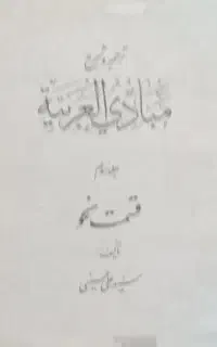کتاب مبادی العربیه
