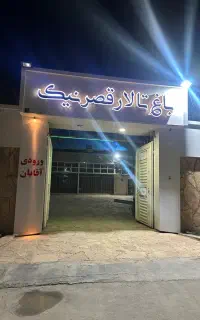 باغ تالار  مراسم عروسی عقد تولد ترحیم