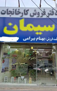 عاملیت فروش سیمان وگچ بیرامی