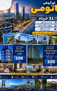 تور باتومی تعطیلات